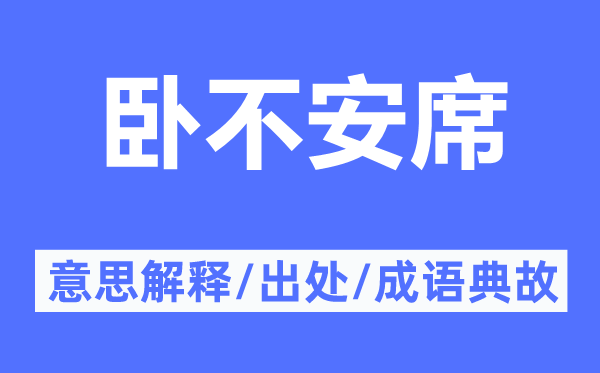 卧不安席的意思解释,卧不安席的出处及成语典故
