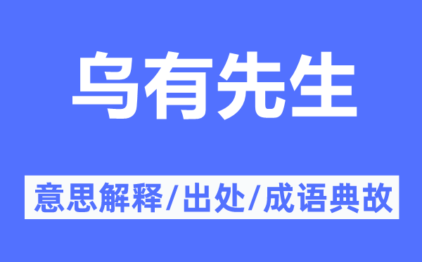 乌有先生的意思解释,乌有先生的出处及成语典故