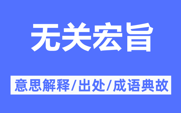 无关宏旨的意思解释,无关宏旨的出处及成语典故
