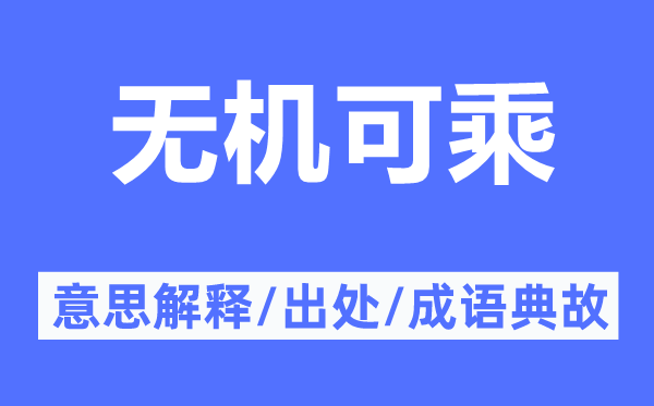 无机可乘的意思解释,无机可乘的出处及成语典故