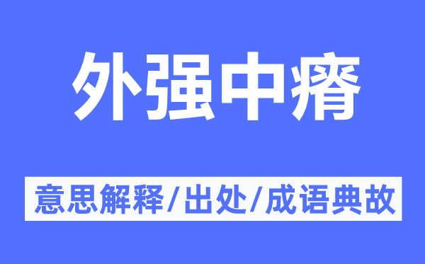 外强中瘠的意思解释,外强中瘠的出处及成语典故
