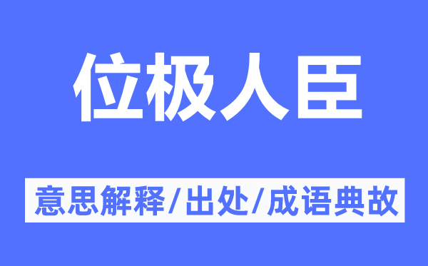 位极人臣的意思解释,位极人臣的出处及成语典故