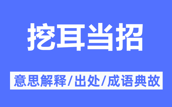 挖耳当招的意思解释,挖耳当招的出处及成语典故