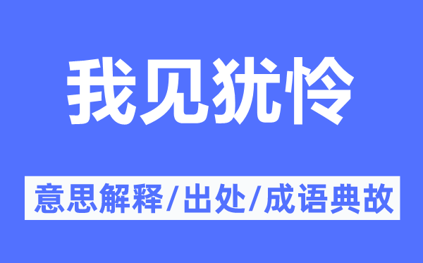 我见犹怜的意思解释,我见犹怜的出处及成语典故