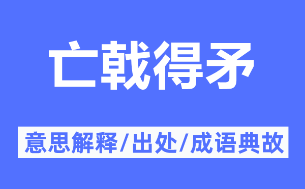 亡戟得矛的意思解释,亡戟得矛的出处及成语典故