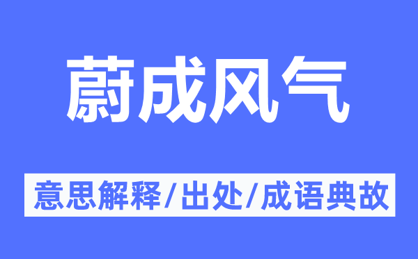 蔚成风气的意思解释,蔚成风气的出处及成语典故