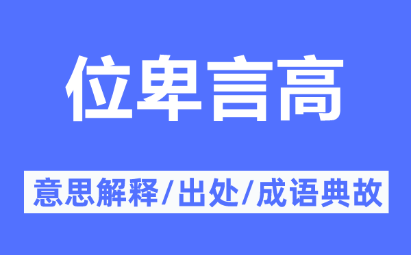 位卑言高的意思解释,位卑言高的出处及成语典故