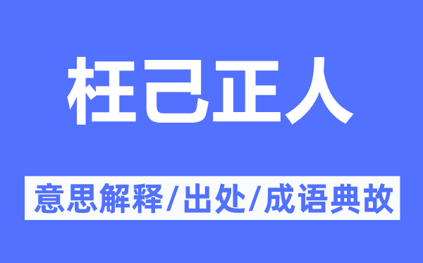 枉己正人的意思解释,枉己正人的出处及成语典故
