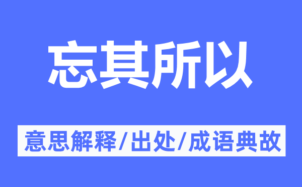 忘其所以的意思解释,忘其所以的出处及成语典故