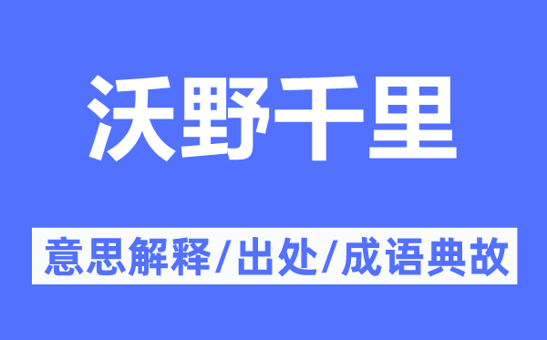 沃野千里的意思解释,沃野千里的出处及成语典故