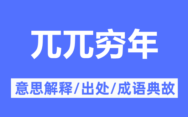 兀兀穷年的意思解释,兀兀穷年的出处及成语典故