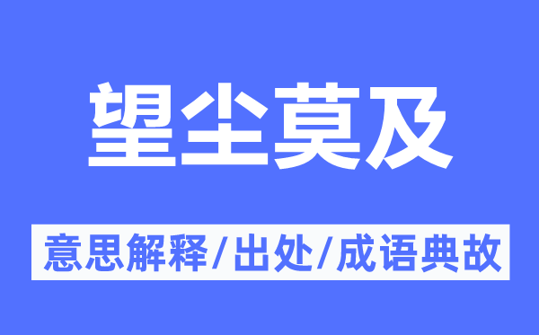 望尘莫及的意思解释,望尘莫及的出处及成语典故