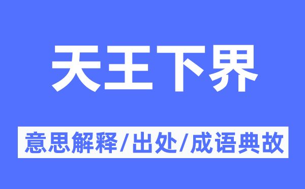 天王下界的意思解释,天王下界的出处及成语典故