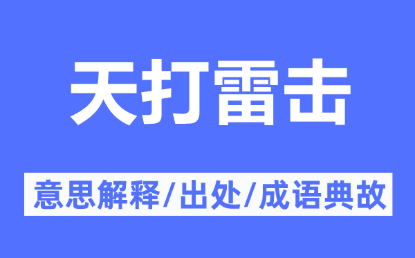 天打雷击的意思解释,天打雷击的出处及成语典故