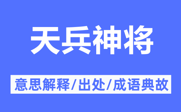 天兵神将的意思解释,天兵神将的出处及成语典故