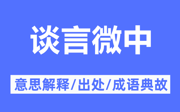 谈言微中的意思解释,谈言微中的出处及成语典故