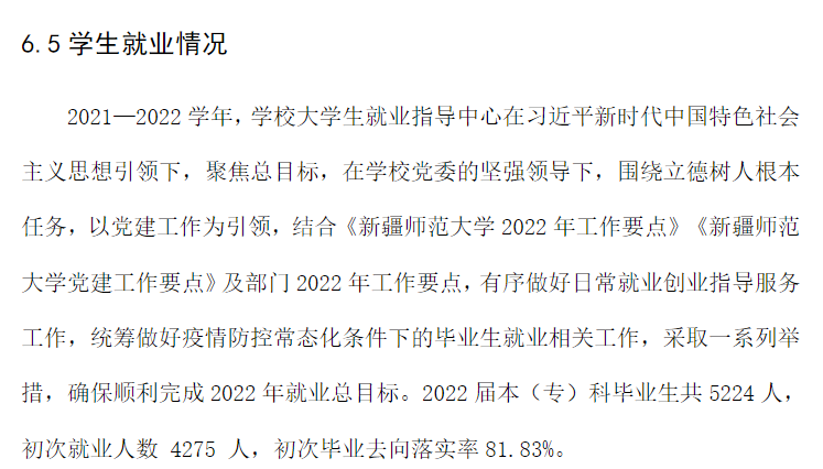 新疆师范大学就业率及就业前景怎么样,好就业吗?