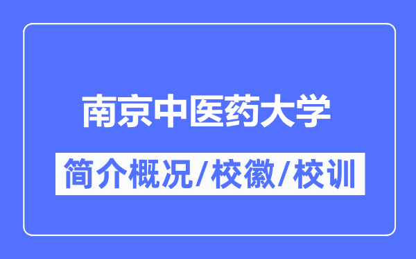 南京中医药大学简介概况,南京中医药大学的校训校徽是什么?