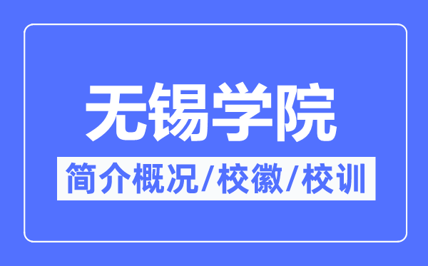 无锡学院简介概况,无锡学院的校训校徽是什么?