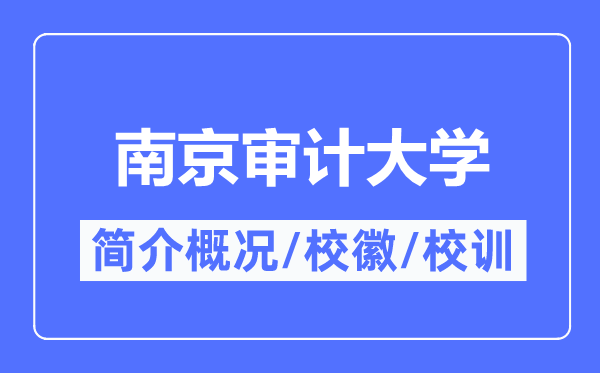 南京审计大学简介概况,南京审计大学的校训校徽是什么?