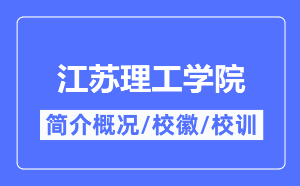 江苏理工学院简介概况,江苏理工学院的校训校徽是什么？