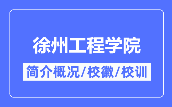 徐州工程学院简介概况,徐州工程学院的校训校徽是什么?