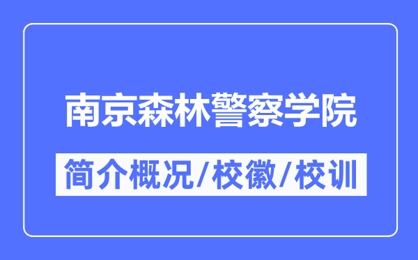 南京森林警察学院简介概况,南京森林警察学院的校训校徽是什么?