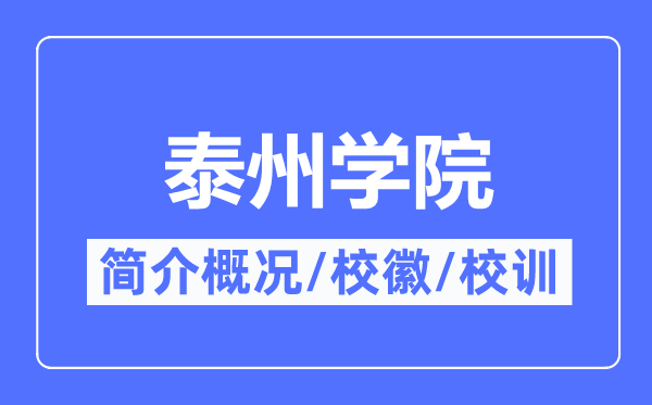 泰州学院简介概况,泰州学院的校训校徽是什么?