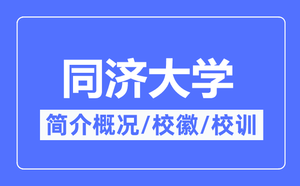 同济大学简介概况,同济大学的校训校徽是什么？