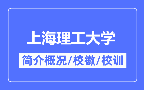 上海理工大学简介概况,上海理工大学的校训校徽是什么？