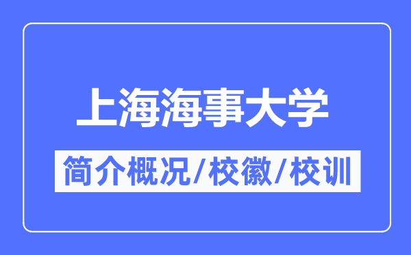 上海海事大学简介概况,上海海事大学的校训校徽是什么？