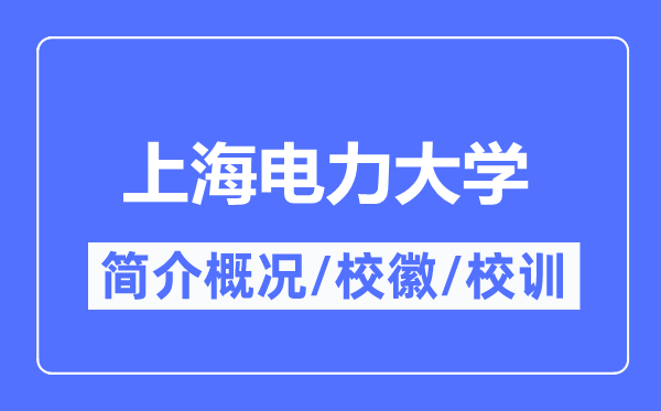 上海电力大学简介概况上海电力大学的校训校徽是什么？