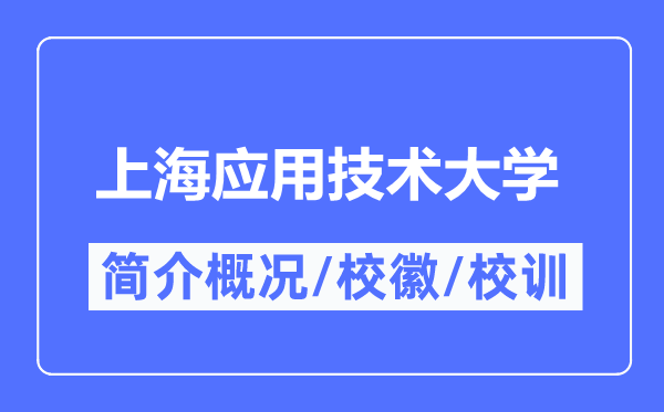上海应用技术大学简介概况,上海应用技术大学的校训校徽是什么？