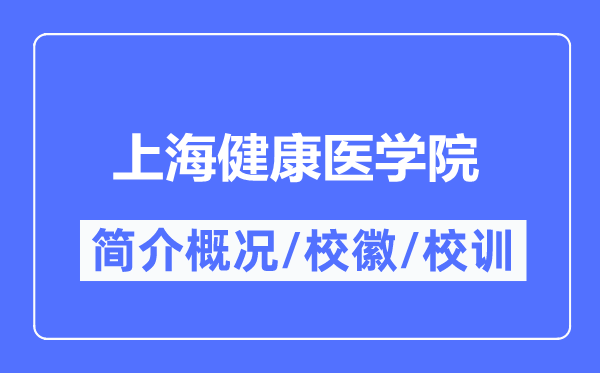 上海健康医学院简介概况,上海健康医学院的校训校徽是什么？