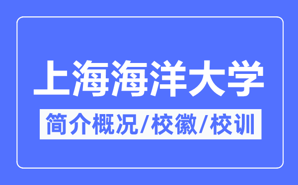 上海海洋大学简介概况,上海海洋大学的校训校徽是什么？
