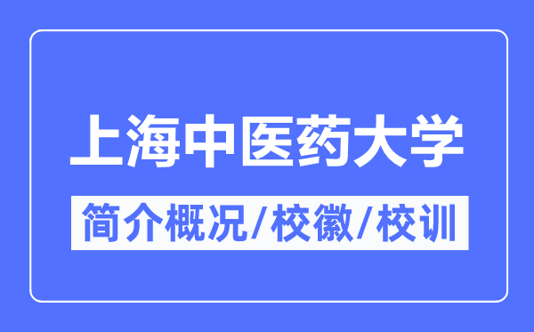 上海中医药大学简介概况,上海中医药大学的校训校徽是什么？