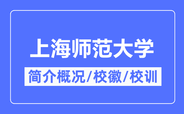 上海师范大学简介概况,上海师范大学的校训校徽是什么？