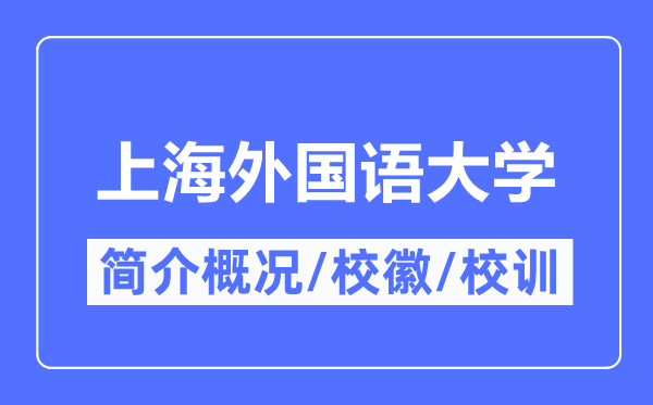 上海外国语大学简介概况,上海外国语大学的校训校徽是什么？