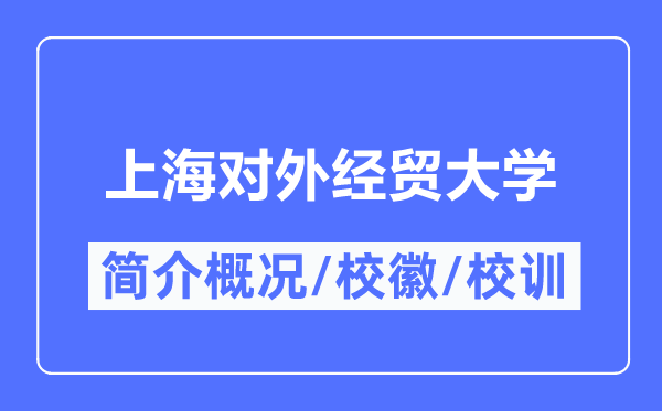 上海对外经贸大学简介概况,上海对外经贸大学的校训校徽是什么？