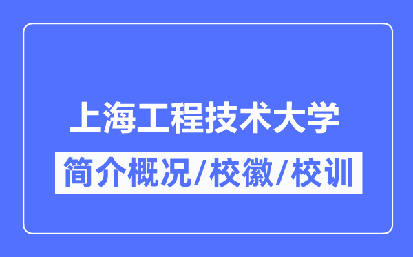 上海工程技术大学简介概况,上海工程技术大学的校训校徽是什么?
