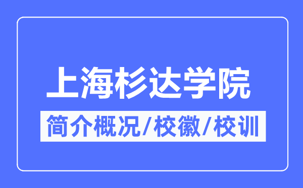 上海杉达学院简介概况,上海杉达学院的校训校徽是什么?