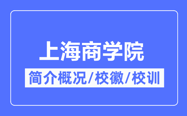 上海商学院简介概况,上海商学院的校训校徽是什么?