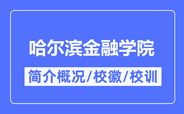 哈尔滨金融学院简介概况,哈尔滨金融学院的校训校徽是什么?