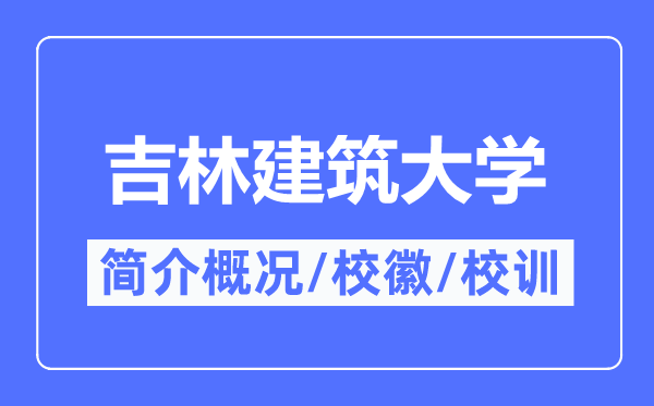 吉林建筑大学简介概况,吉林建筑大学的校训校徽是什么?
