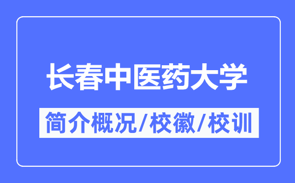 长春中医药大学简介概况,长春中医药大学的校训校徽是什么？