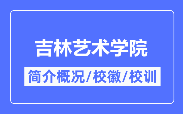 吉林艺术学院简介概况,吉林艺术学院的校训校徽是什么?