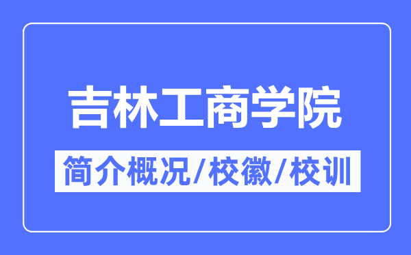 吉林工商学院简介概况,吉林工商学院的校训校徽是什么?