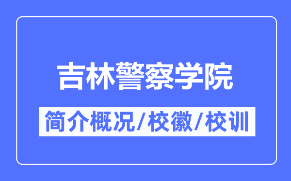 吉林警察学院简介概况,吉林警察学院的校训校徽是什么?