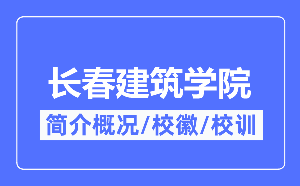 长春建筑学院简介概况,长春建筑学院的校训校徽是什么?