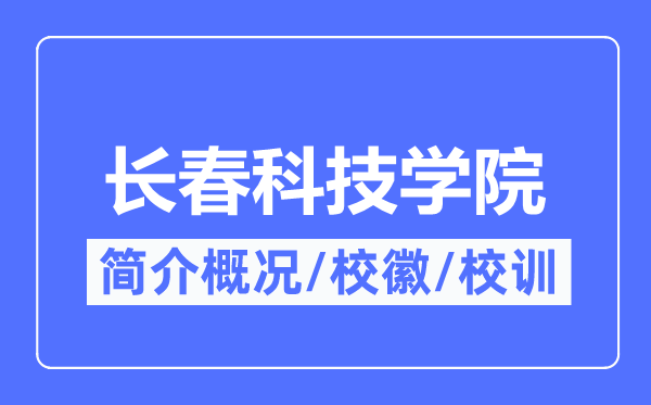 长春科技学院简介概况,长春科技学院的校训校徽是什么?